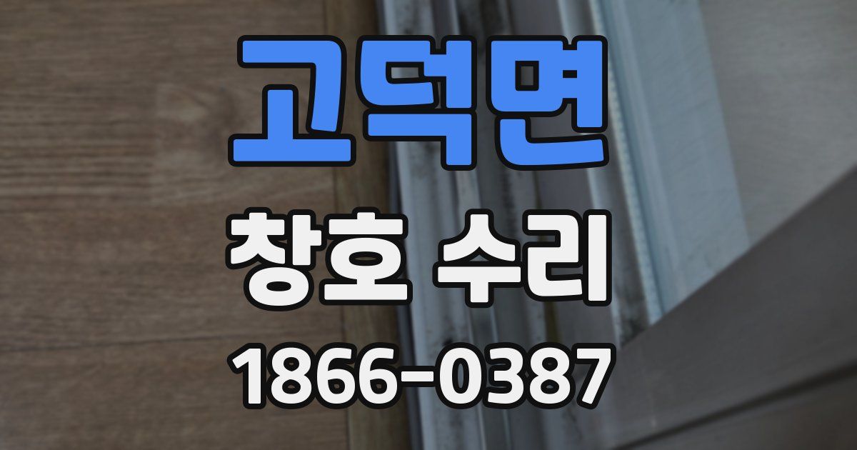 고덕면 창호 수리