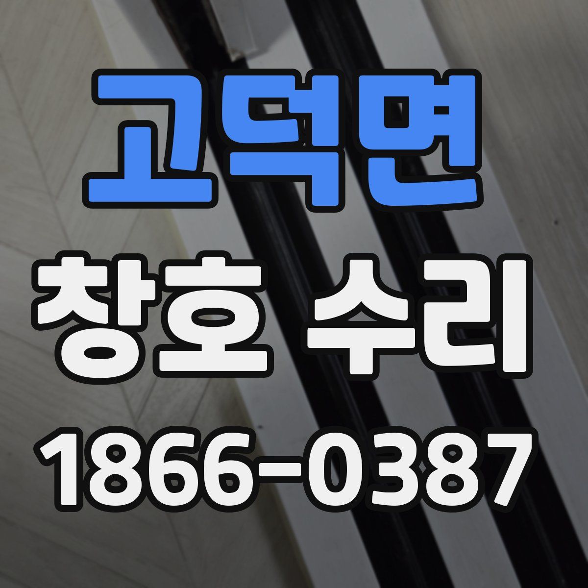 고덕면 창호 수리