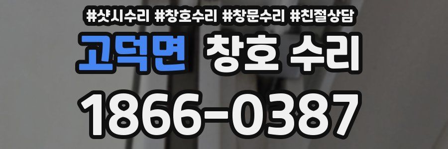 고덕면 창호 수리