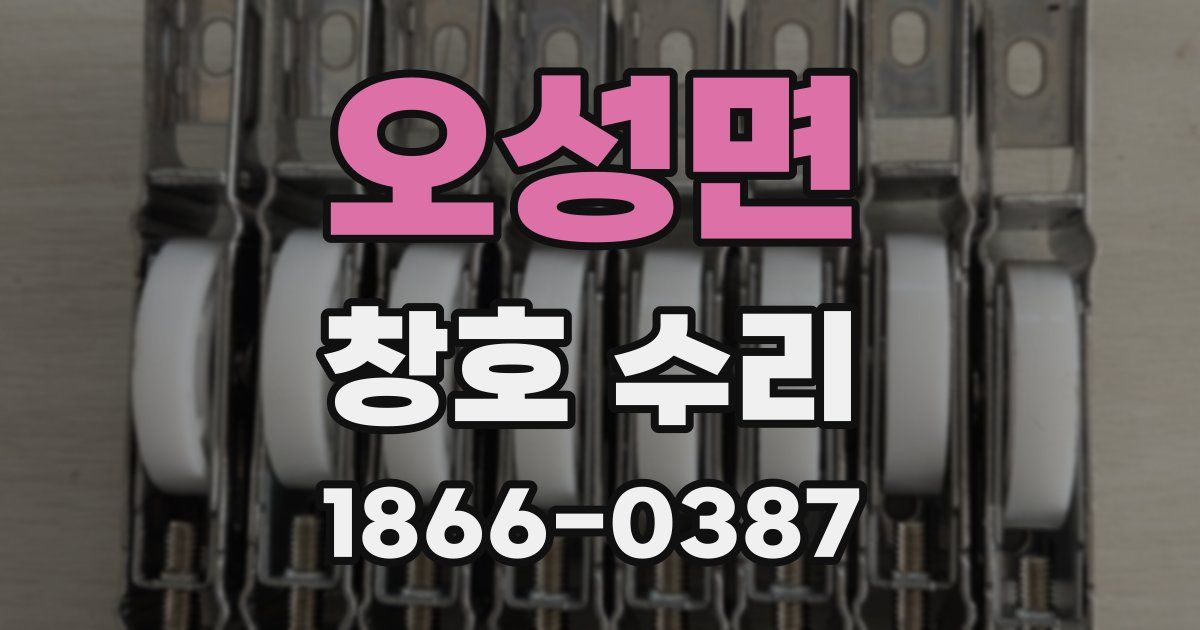 오성면 창호 수리
