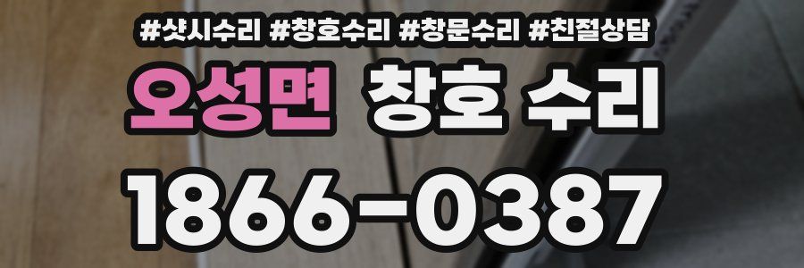 오성면 창호 수리
