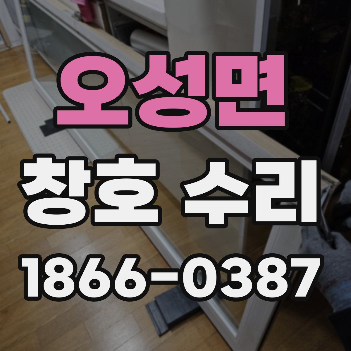 오성면 창호 수리