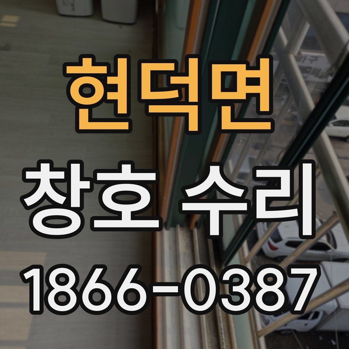 현덕면 창호 수리 상담 시 자주 묻는 질문 정리