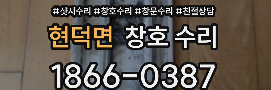 현덕면 창호 수리