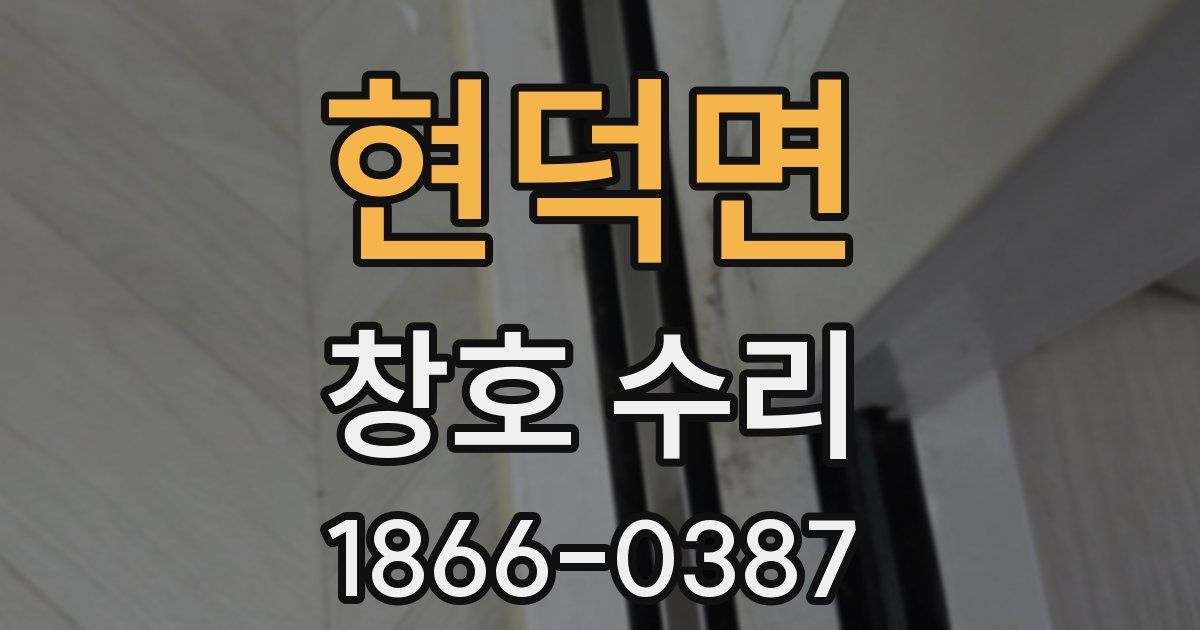 현덕면 창호 수리