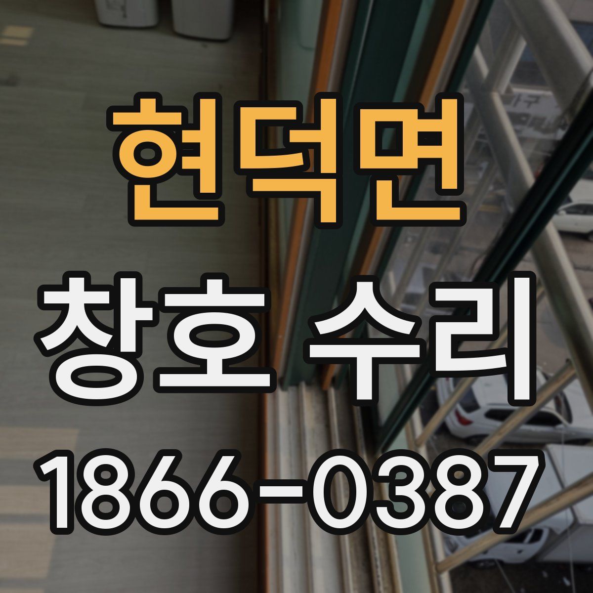 현덕면 창호 수리