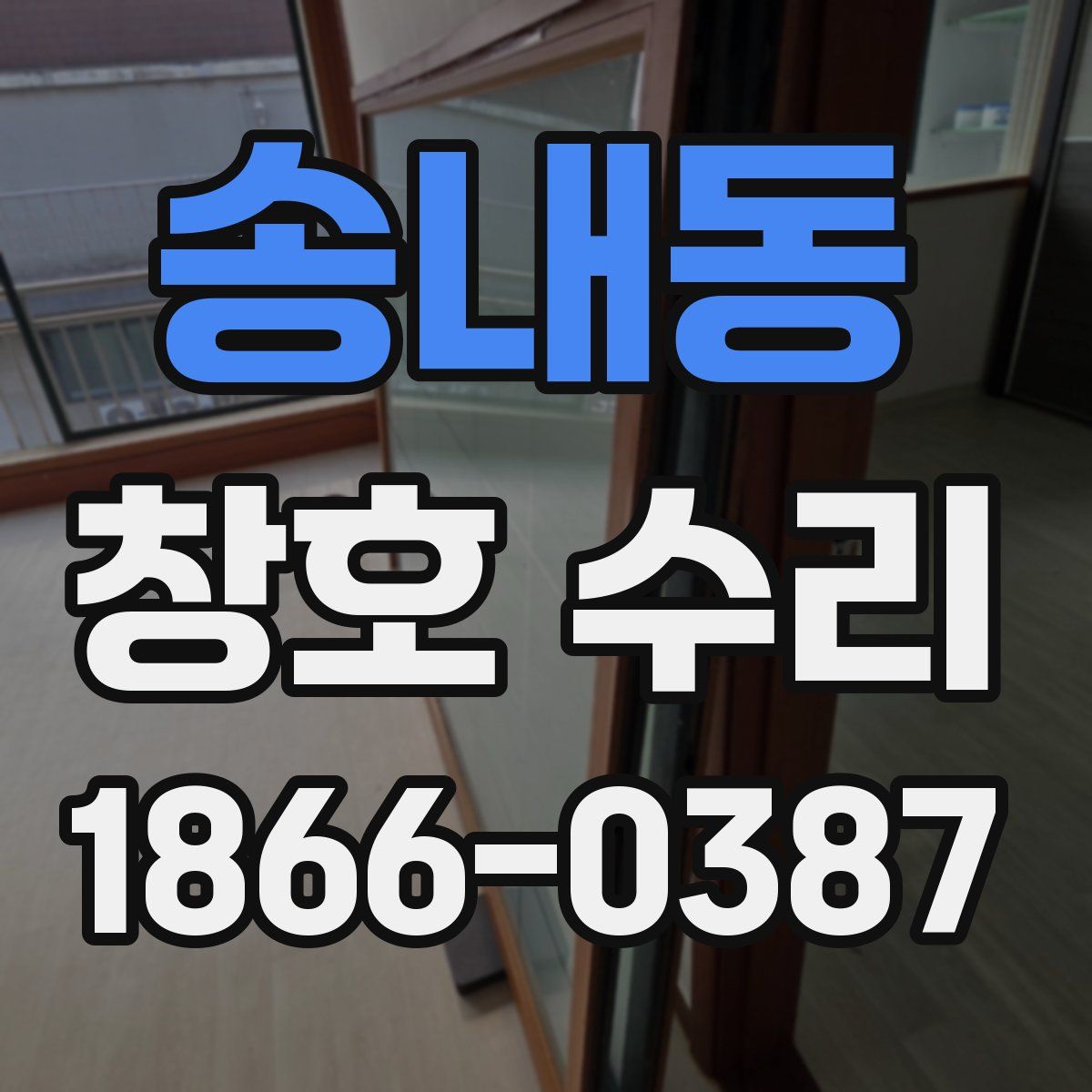 송내동 창호 수리