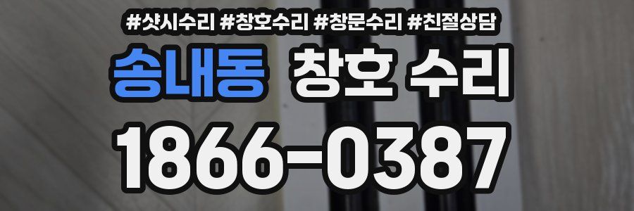 송내동 창호 수리