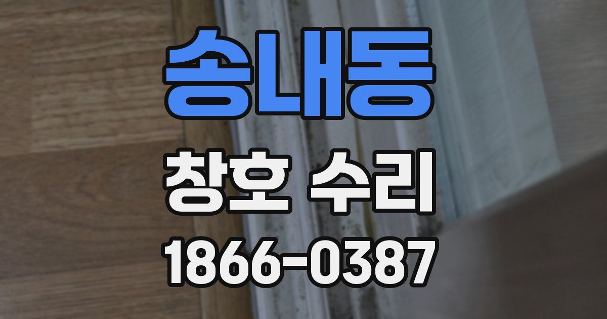 송내동 창호 수리