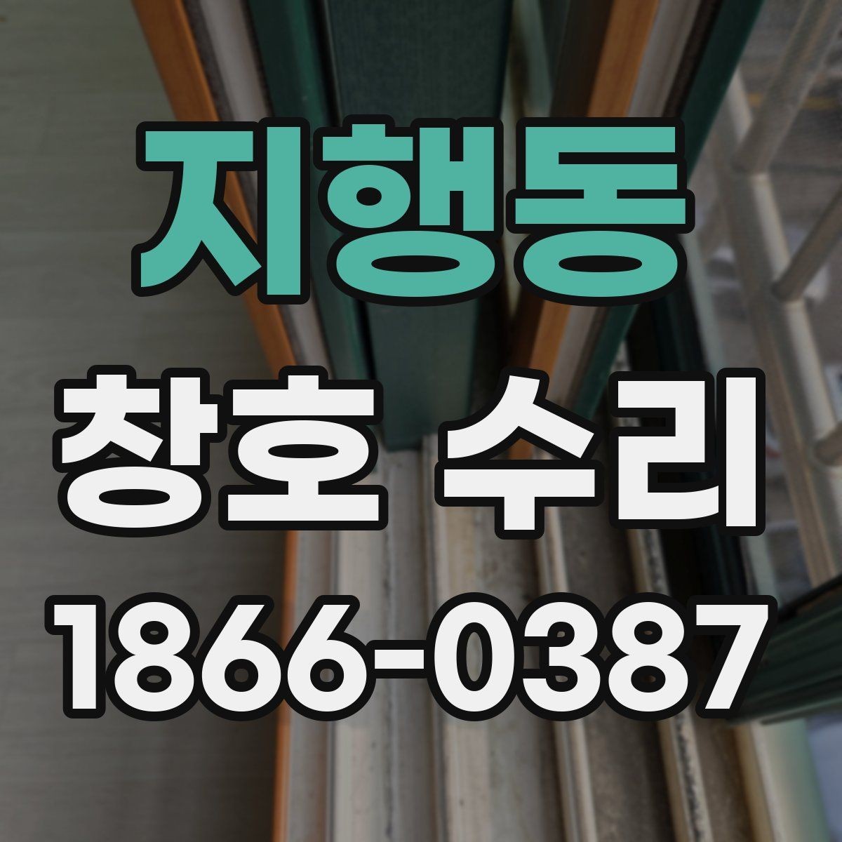 지행동 창호 수리 보수 진행 단계를 한눈에 보기