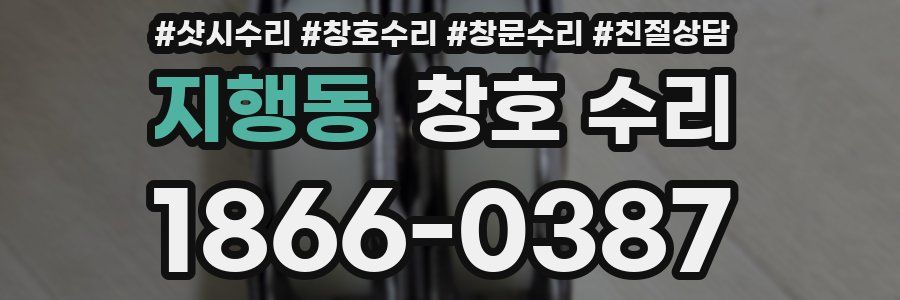 지행동 창호 수리