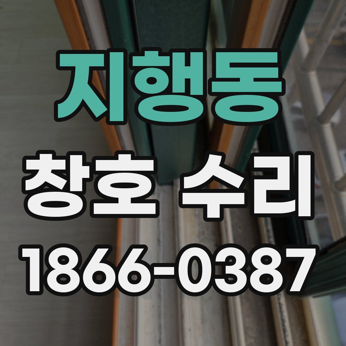 지행동 창호 수리