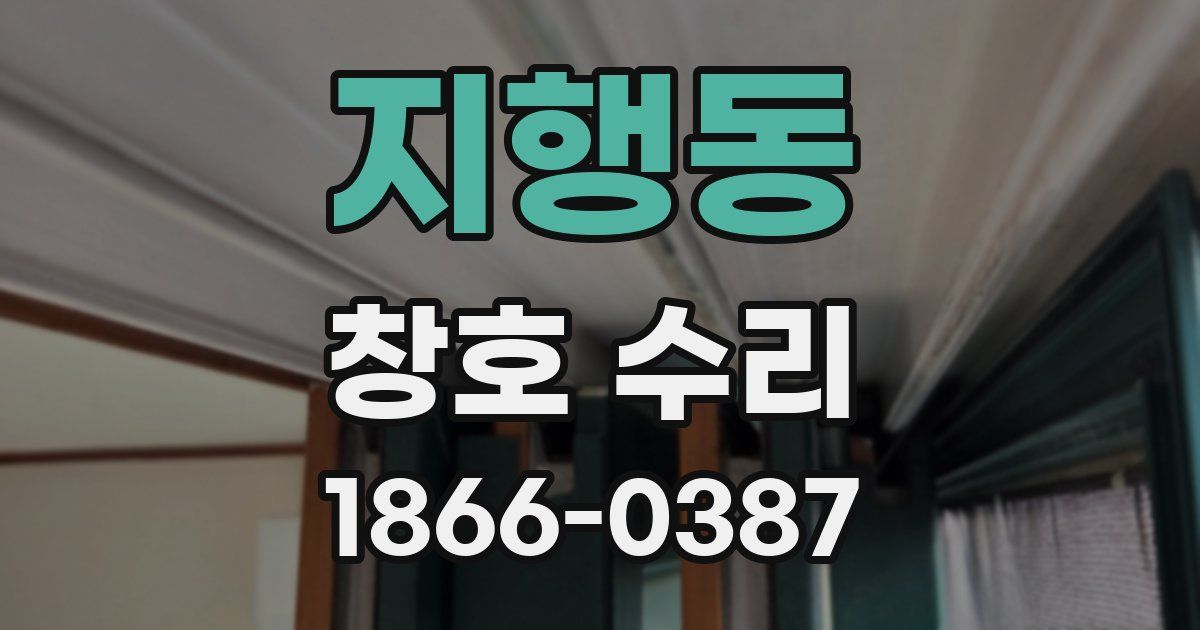 지행동 창호 수리
