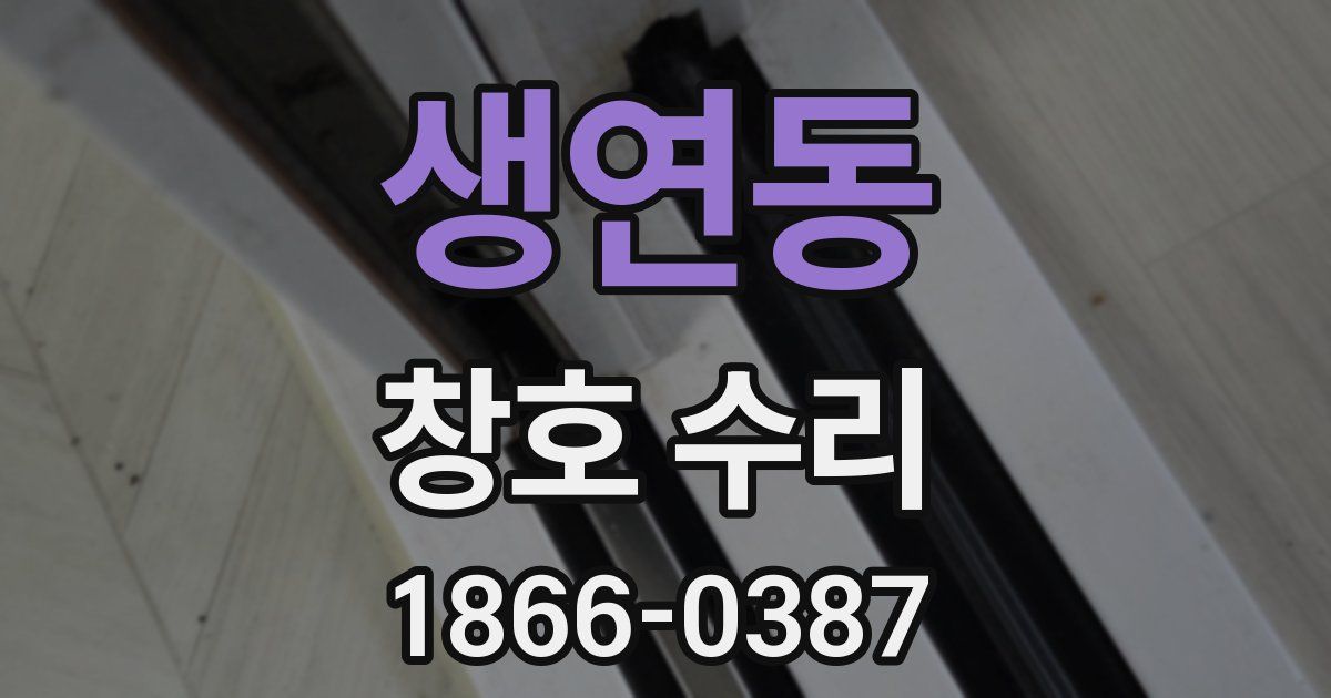 생연동 창호 수리