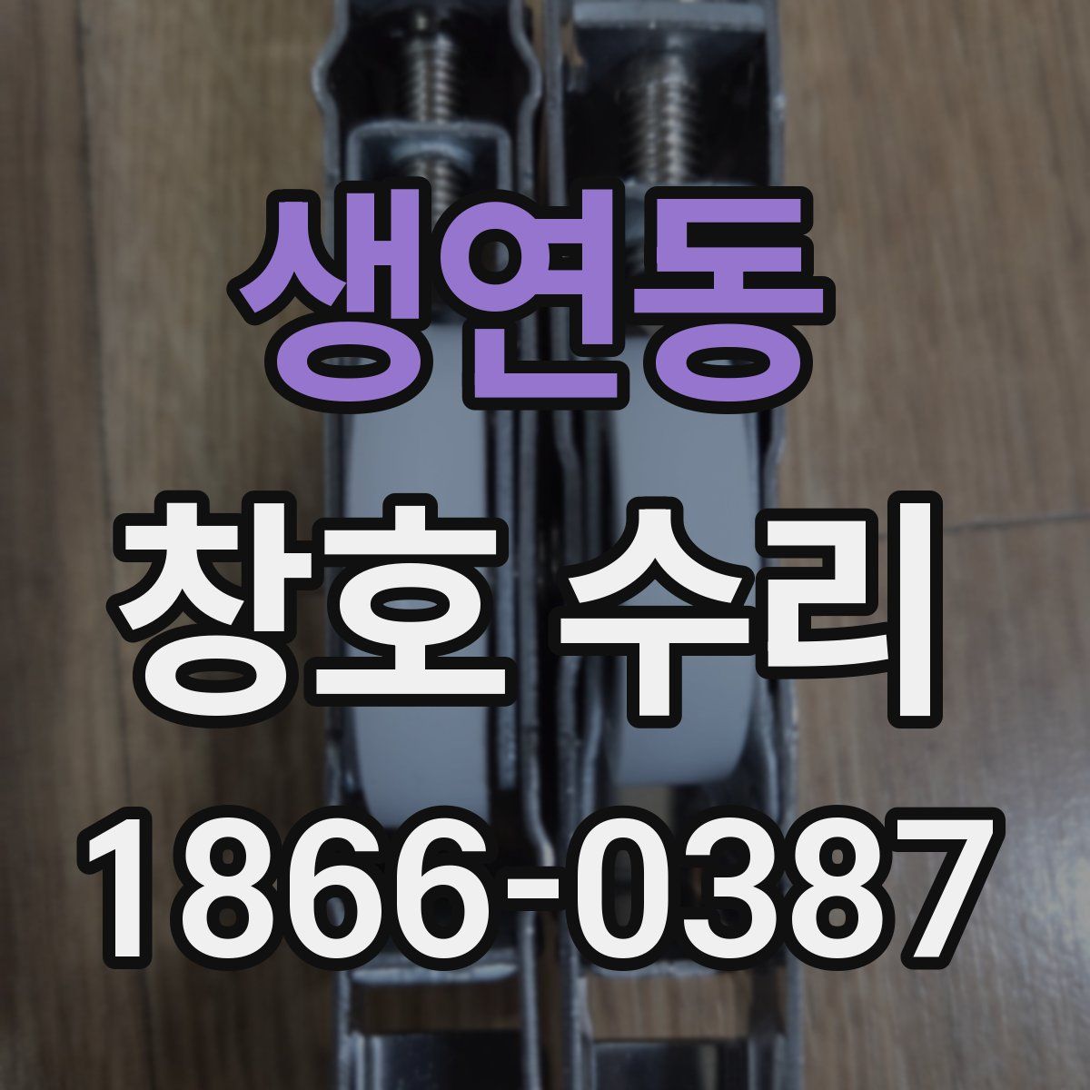생연동 창호 수리