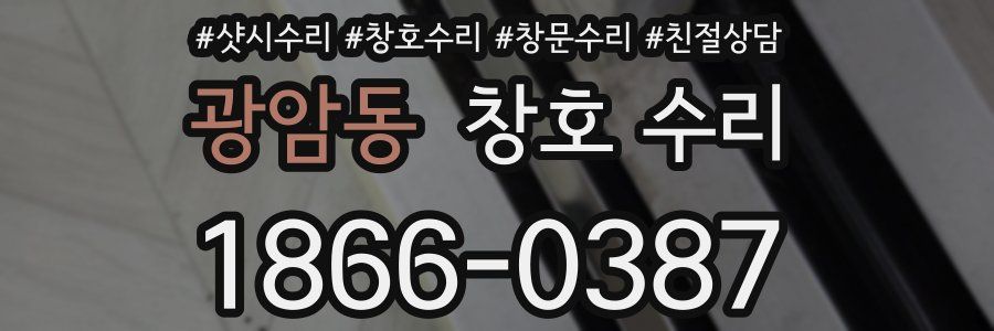광암동 창호 수리