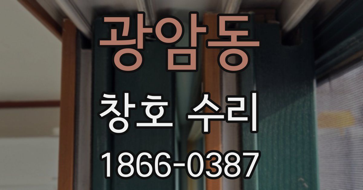 광암동 창호 수리