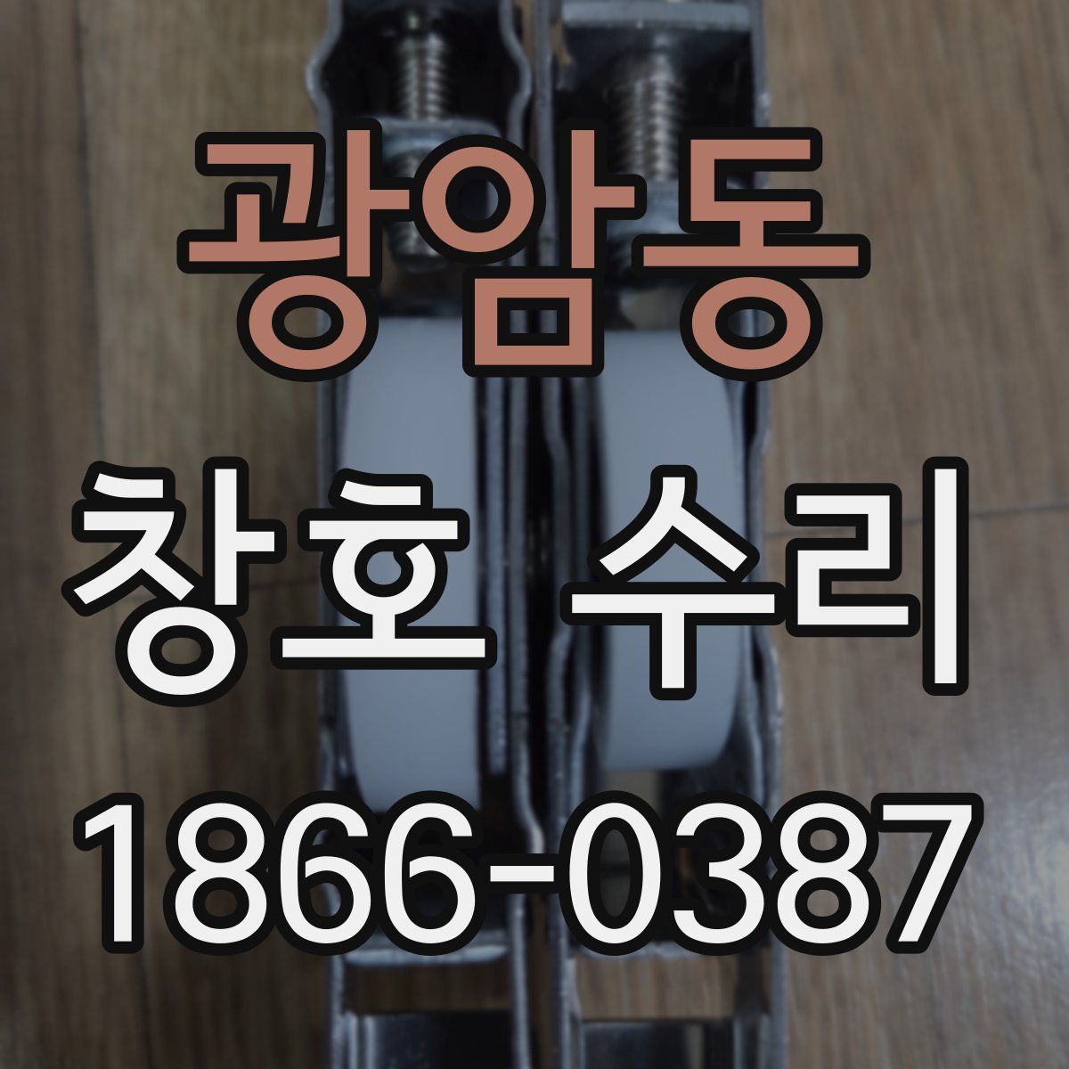광암동 창호 수리