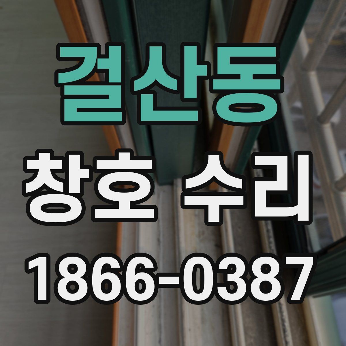 걸산동 창호 수리 견적 비교할 때 유의점