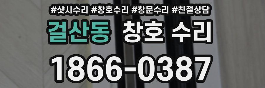 걸산동 창호 수리