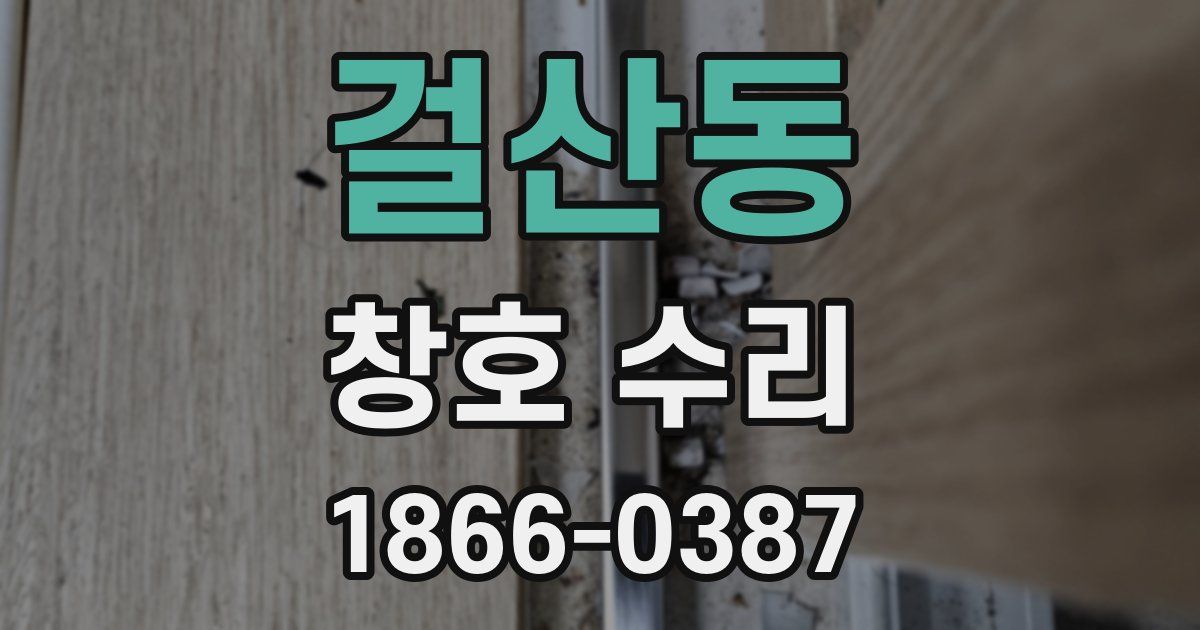 걸산동 창호 수리
