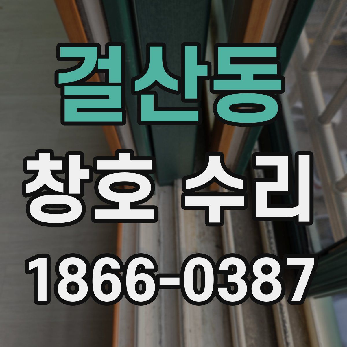 걸산동 창호 수리