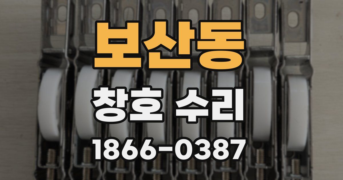보산동 창호 수리
