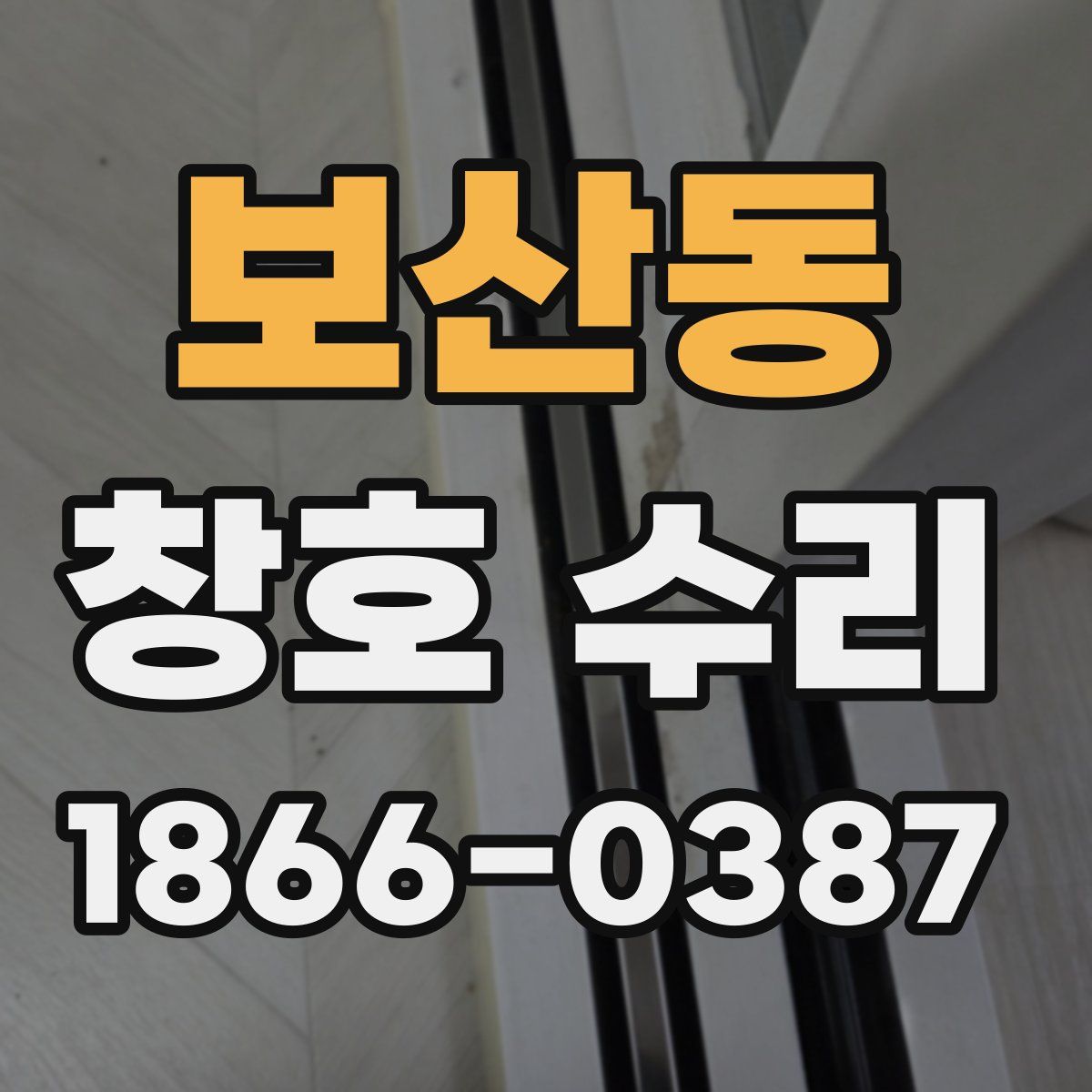보산동 창호 수리