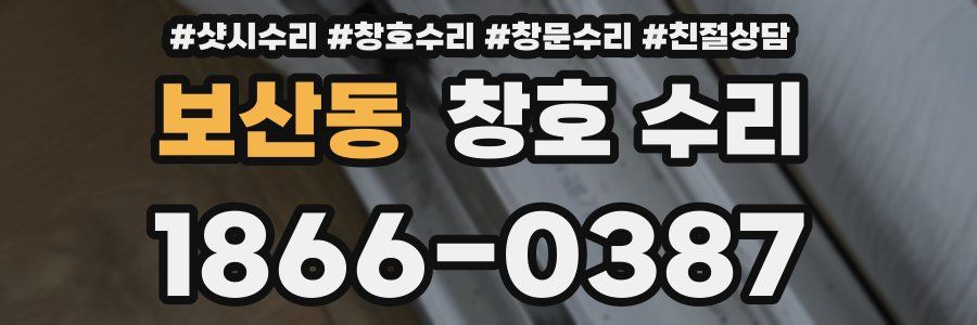 보산동 창호 수리