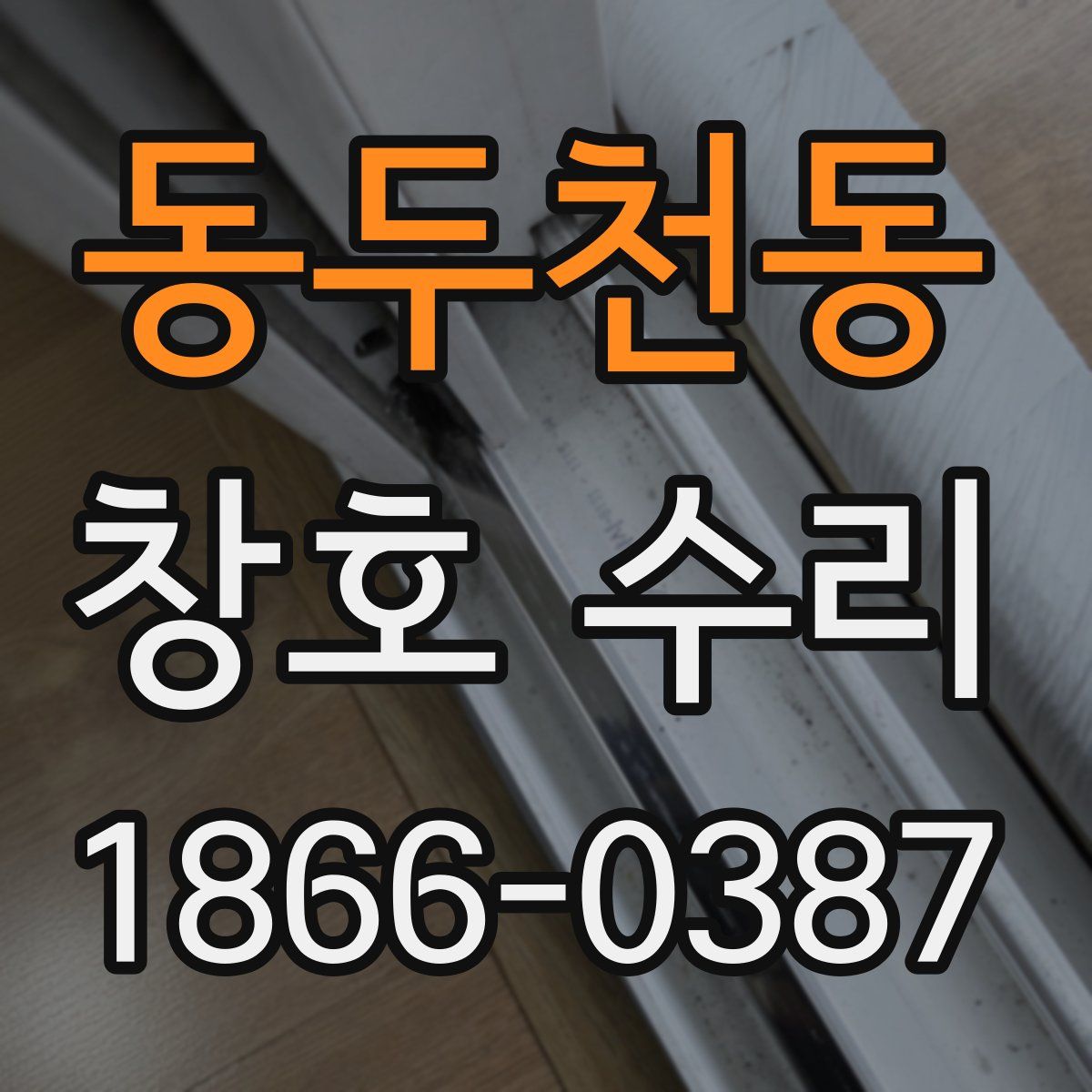 동두천동 창호 수리
