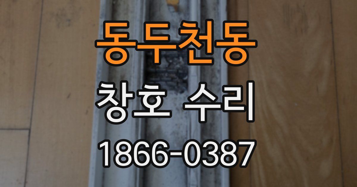 동두천동 창호 수리