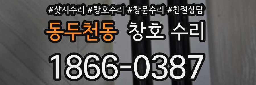 동두천동 창호 수리