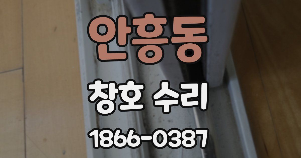 안흥동 창호 수리