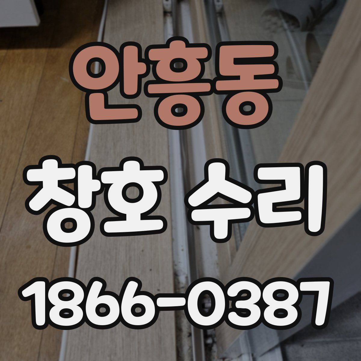 안흥동 창호 수리
