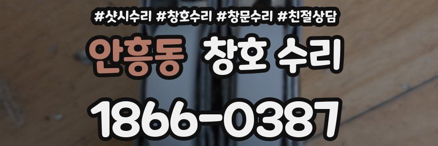 안흥동 창호 수리