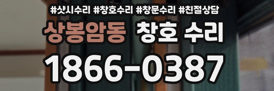상봉암동 창호 수리