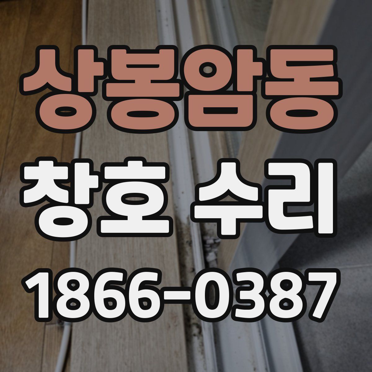 상봉암동 창호 수리