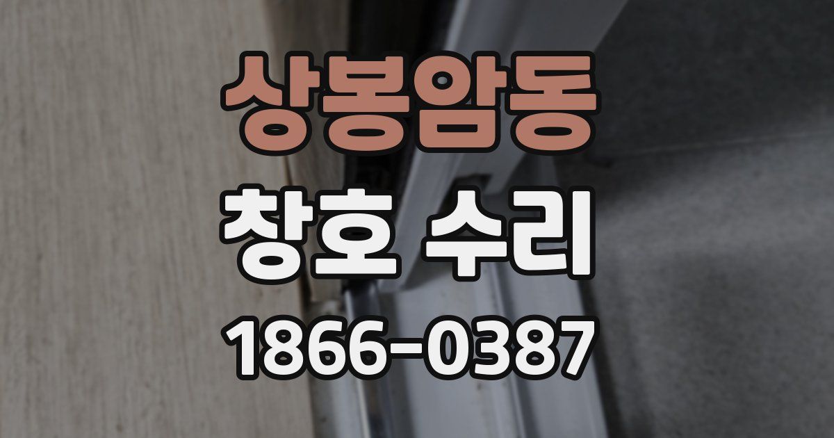 상봉암동 창호 수리