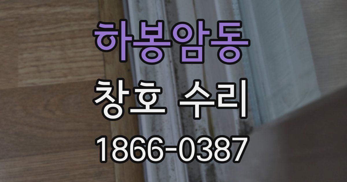 하봉암동 창호 수리