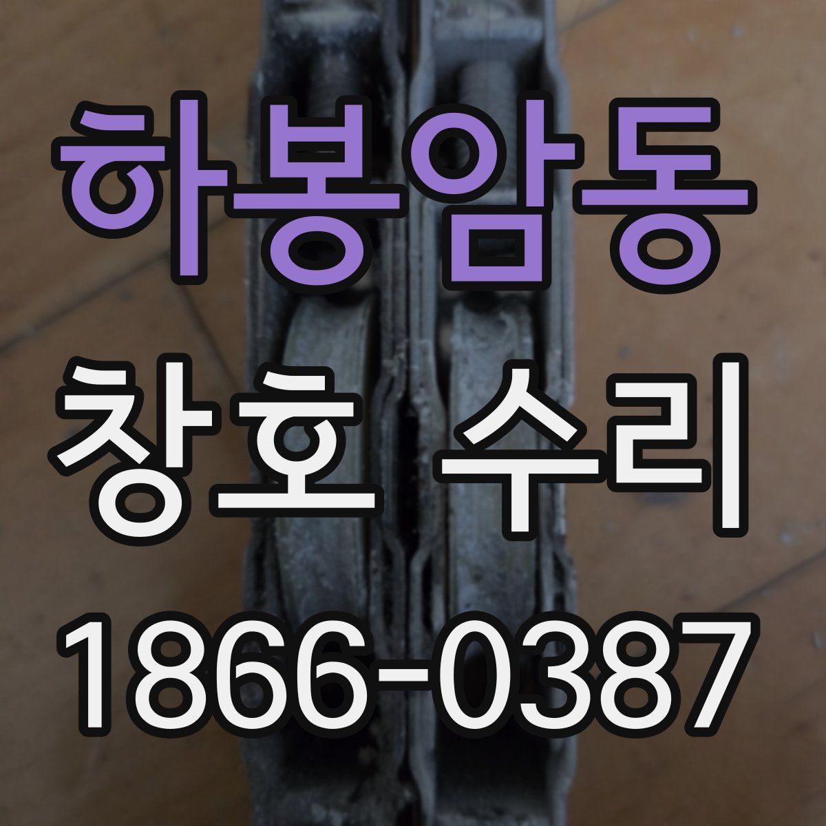 하봉암동 창호 수리