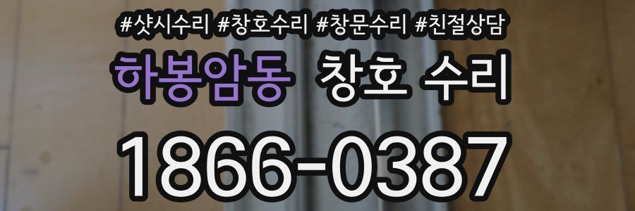 하봉암동 창호 수리
