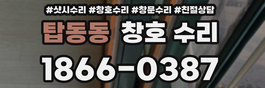 탑동동 창호 수리
