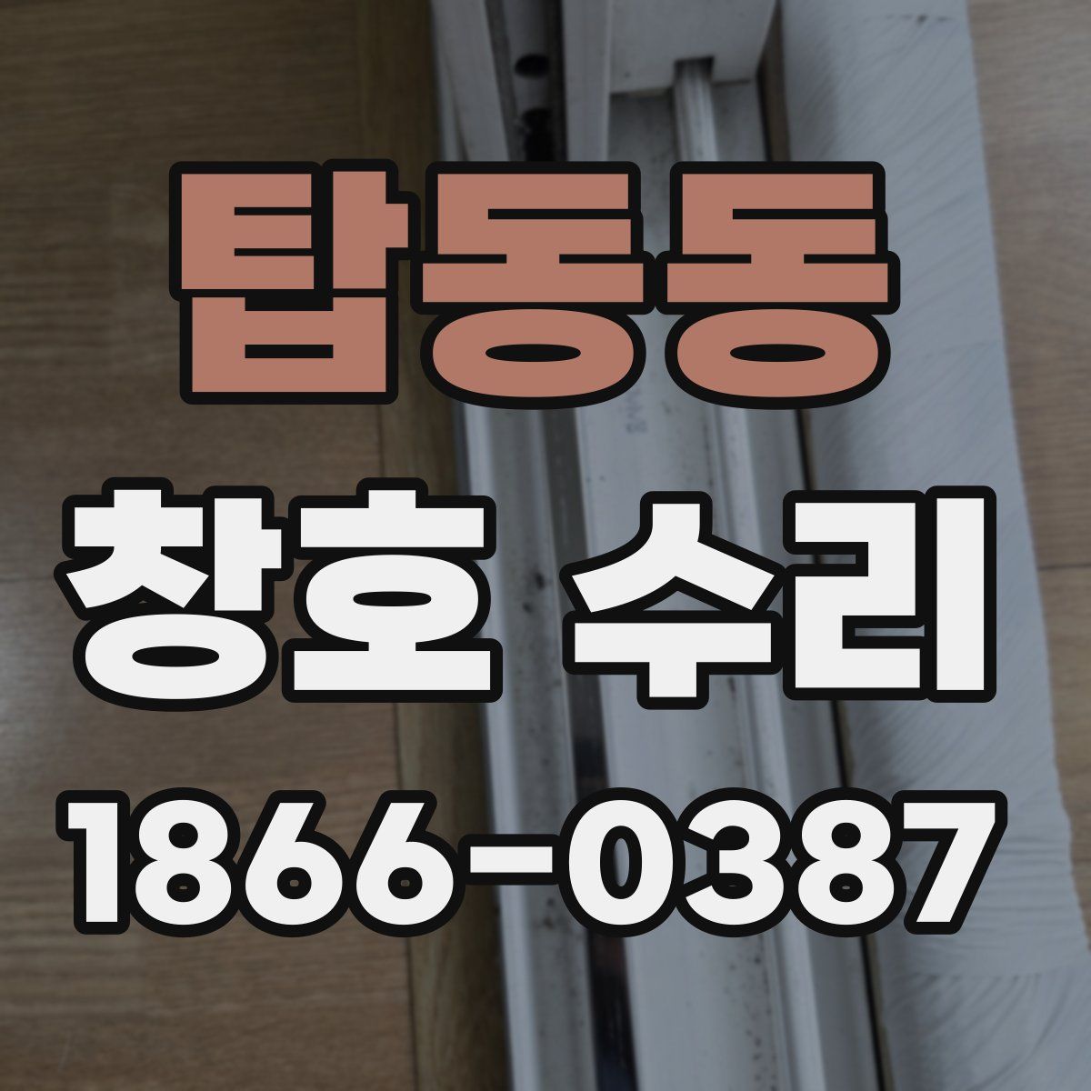 탑동동 창호 수리