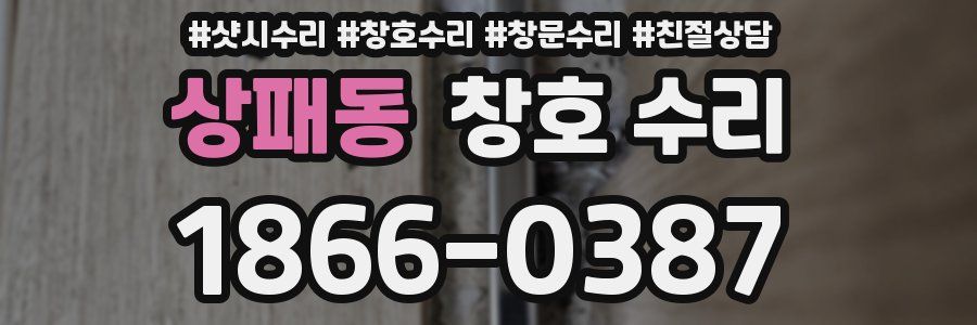 상패동 창호 수리