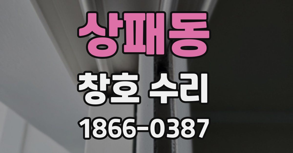 상패동 창호 수리