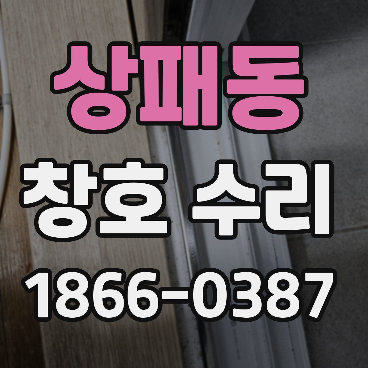 상패동 창호 수리
