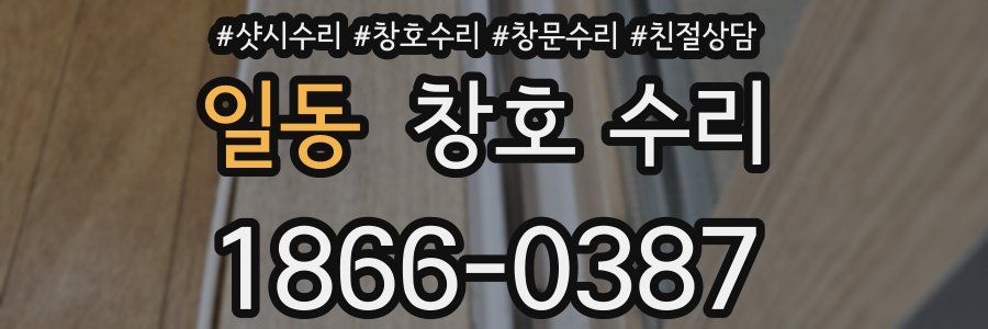 일동 창호 수리