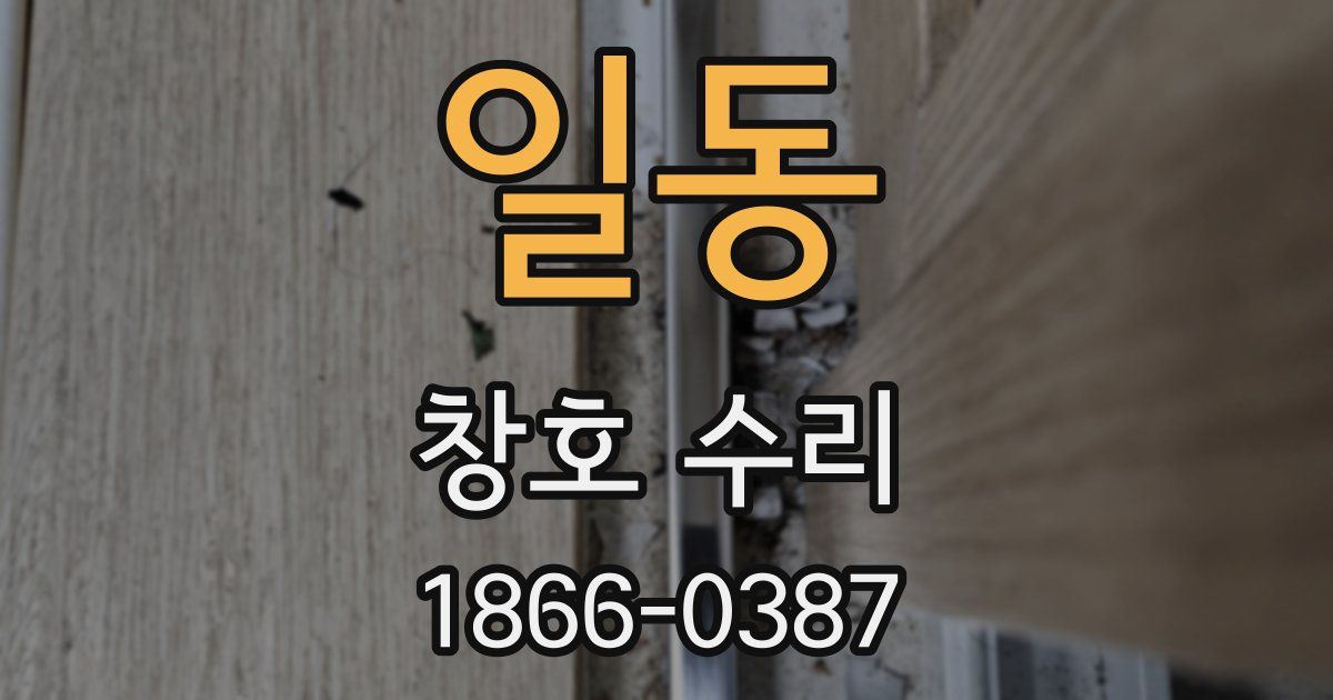 일동 창호 수리