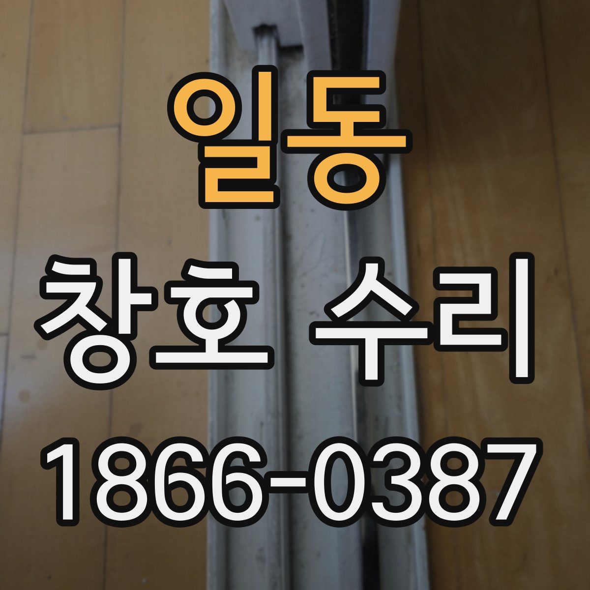일동 창호 수리