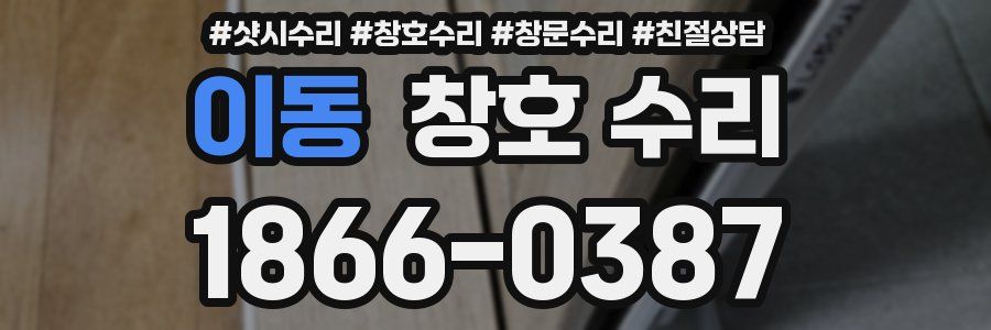 이동 창호 수리